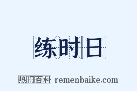 练时日是什么意思的图片